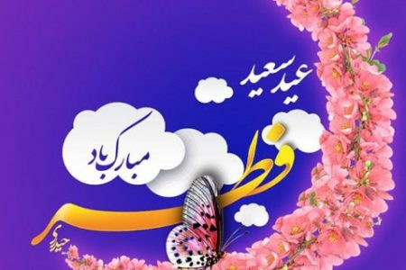 پیام تبریک عید سعید فطر مدیر کل غله و خدمات بازرگانی خوزستان