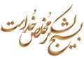 پیام تبریک مدیر کل غله و خدمات بازرگانی خوزستان به مناسبت فرا رسیدن پنجم آذر