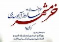پیام مدیر کل غله و خدمات بازرگانی خوزستان به مناسبت سالروز آزادسازی خرمشهر