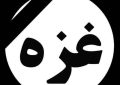 پیام مدیرکل غله و خدمات بازرگانی خوزستان در محکومیت کشتار مردم بی دفاع غزه