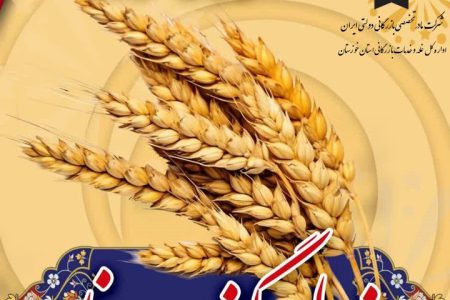 پیام مدیرکل غله و خدمات بازرگانی خوزستان به مناسبت روز ملی گندم و نان