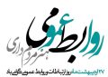 پیام تبریک مدیرکل غله و خدمات بازرگانی استان خوزستان به مناسبت روز جهانی ارتباطات و روابط عمومی